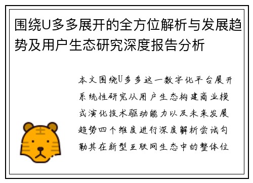 围绕U多多展开的全方位解析与发展趋势及用户生态研究深度报告分析 围绕U多多展开的全方位解析与发展趋势及用户生态研究深度报告分析