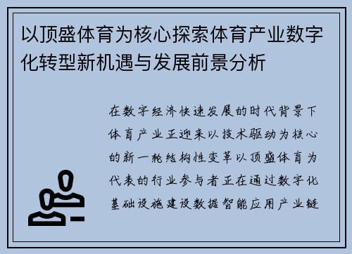 以顶盛体育为核心探索体育产业数字化转型新机遇与发展前景分析