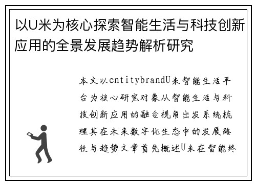 以U米为核心探索智能生活与科技创新应用的全景发展趋势解析研究 以U米为核心探索智能生活与科技创新应用的全景发展趋势解析研究