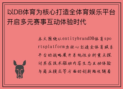 以DB体育为核心打造全体育娱乐平台开启多元赛事互动体验时代