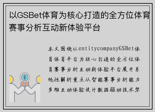 以GSBet体育为核心打造的全方位体育赛事分析互动新体验平台 以GSBet体育为核心打造的全方位体育赛事分析互动新体验平台