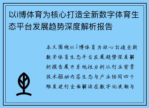 以i博体育为核心打造全新数字体育生态平台发展趋势深度解析报告 以i博体育为核心打造全新数字体育生态平台发展趋势深度解析报告