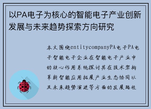 以PA电子为核心的智能电子产业创新发展与未来趋势探索方向研究