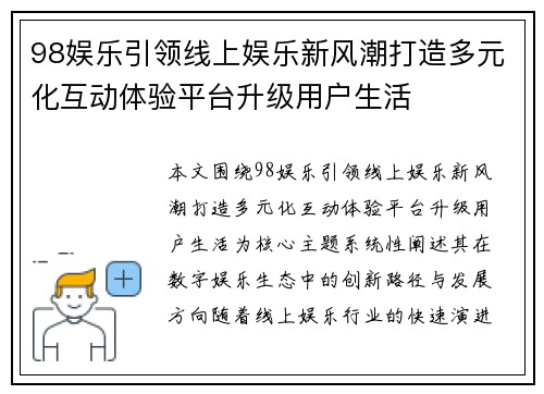 98娱乐引领线上娱乐新风潮打造多元化互动体验平台升级用户生活