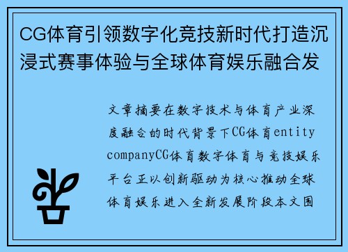 CG体育引领数字化竞技新时代打造沉浸式赛事体验与全球体育娱乐融合发展新生态 CG体育引领数字化竞技新时代打造沉浸式赛事体验与全球体育娱乐融合发展新生态