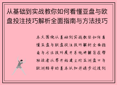 从基础到实战教你如何看懂亚盘与欧盘投注技巧解析全面指南与方法技巧