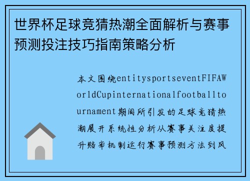 世界杯足球竞猜热潮全面解析与赛事预测投注技巧指南策略分析 世界杯足球竞猜热潮全面解析与赛事预测投注技巧指南策略分析