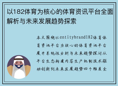 以182体育为核心的体育资讯平台全面解析与未来发展趋势探索 以182体育为核心的体育资讯平台全面解析与未来发展趋势探索