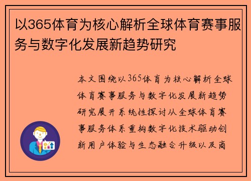 以365体育为核心解析全球体育赛事服务与数字化发展新趋势研究 以365体育为核心解析全球体育赛事服务与数字化发展新趋势研究