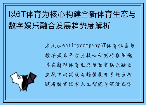 以6T体育为核心构建全新体育生态与数字娱乐融合发展趋势度解析