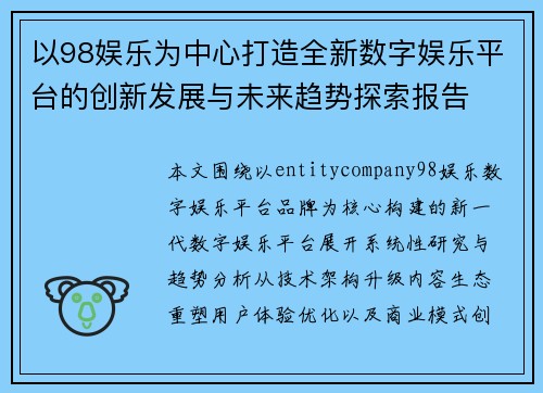 以98娱乐为中心打造全新数字娱乐平台的创新发展与未来趋势探索报告 以98娱乐为中心打造全新数字娱乐平台的创新发展与未来趋势探索报告
