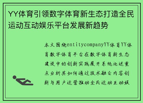 YY体育引领数字体育新生态打造全民运动互动娱乐平台发展新趋势