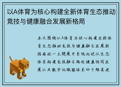 以A体育为核心构建全新体育生态推动竞技与健康融合发展新格局 以A体育为核心构建全新体育生态推动竞技与健康融合发展新格局