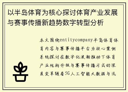 以半岛体育为核心探讨体育产业发展与赛事传播新趋势数字转型分析 以半岛体育为核心探讨体育产业发展与赛事传播新趋势数字转型分析