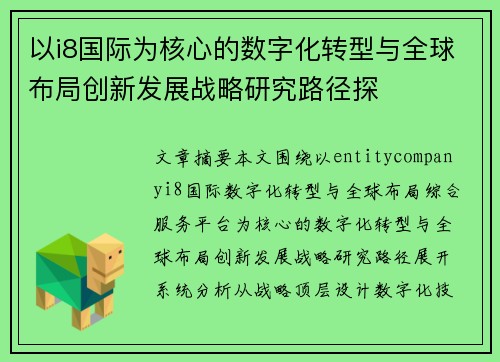 以i8国际为核心的数字化转型与全球布局创新发展战略研究路径探 以i8国际为核心的数字化转型与全球布局创新发展战略研究路径探