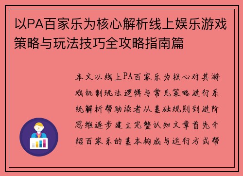 以PA百家乐为核心解析线上娱乐游戏策略与玩法技巧全攻略指南篇
