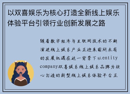 以双喜娱乐为核心打造全新线上娱乐体验平台引领行业创新发展之路