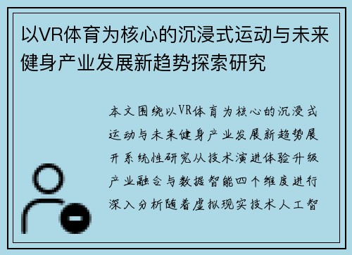 以VR体育为核心的沉浸式运动与未来健身产业发展新趋势探索研究 以VR体育为核心的沉浸式运动与未来健身产业发展新趋势探索研究