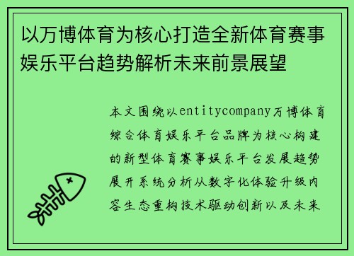 以万博体育为核心打造全新体育赛事娱乐平台趋势解析未来前景展望 以万博体育为核心打造全新体育赛事娱乐平台趋势解析未来前景展望