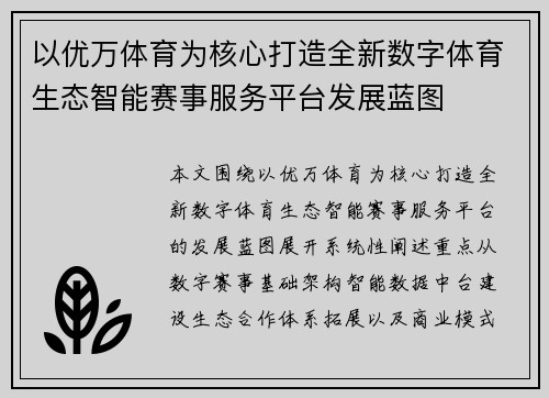 以优万体育为核心打造全新数字体育生态智能赛事服务平台发展蓝图