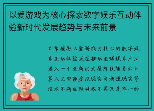 以爱游戏为核心探索数字娱乐互动体验新时代发展趋势与未来前景 以爱游戏为核心探索数字娱乐互动体验新时代发展趋势与未来前景