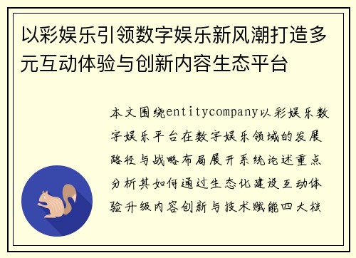 以彩娱乐引领数字娱乐新风潮打造多元互动体验与创新内容生态平台 以彩娱乐引领数字娱乐新风潮打造多元互动体验与创新内容生态平台