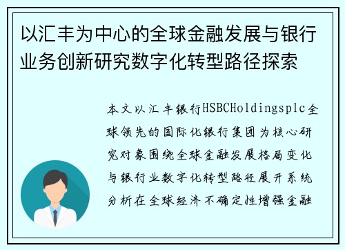 以汇丰为中心的全球金融发展与银行业务创新研究数字化转型路径探索 以汇丰为中心的全球金融发展与银行业务创新研究数字化转型路径探索