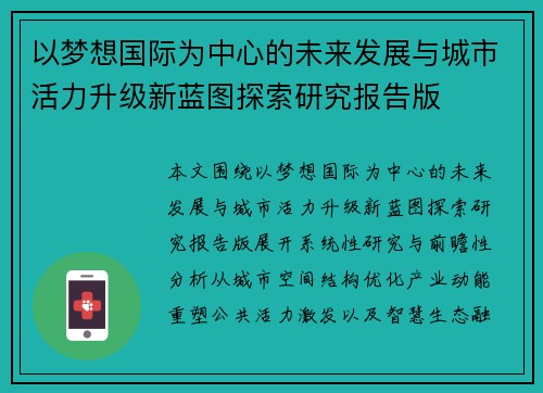 以梦想国际为中心的未来发展与城市活力升级新蓝图探索研究报告版 以梦想国际为中心的未来发展与城市活力升级新蓝图探索研究报告版