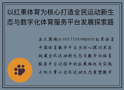 以红果体育为核心打造全民运动新生态与数字化体育服务平台发展探索路径