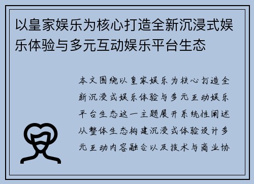 以皇家娱乐为核心打造全新沉浸式娱乐体验与多元互动娱乐平台生态 以皇家娱乐为核心打造全新沉浸式娱乐体验与多元互动娱乐平台生态