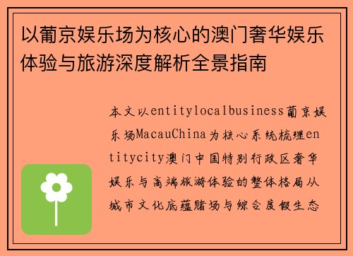 以葡京娱乐场为核心的澳门奢华娱乐体验与旅游深度解析全景指南 以葡京娱乐场为核心的澳门奢华娱乐体验与旅游深度解析全景指南