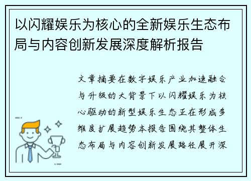 以闪耀娱乐为核心的全新娱乐生态布局与内容创新发展深度解析报告 以闪耀娱乐为核心的全新娱乐生态布局与内容创新发展深度解析报告