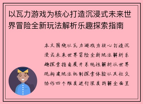 以瓦力游戏为核心打造沉浸式未来世界冒险全新玩法解析乐趣探索指南