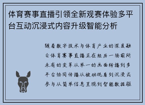 体育赛事直播引领全新观赛体验多平台互动沉浸式内容升级智能分析 体育赛事直播引领全新观赛体验多平台互动沉浸式内容升级智能分析