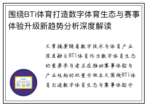 围绕BTi体育打造数字体育生态与赛事体验升级新趋势分析深度解读