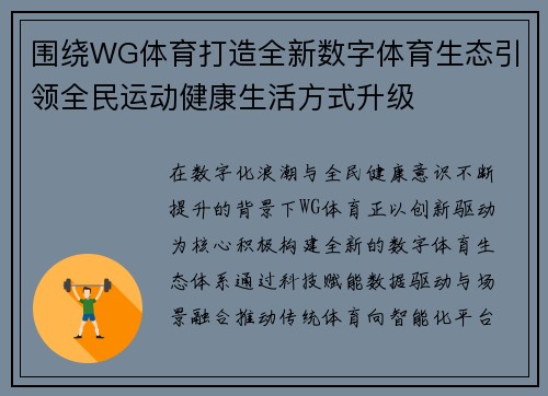 围绕WG体育打造全新数字体育生态引领全民运动健康生活方式升级