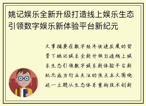 姚记娱乐全新升级打造线上娱乐生态引领数字娱乐新体验平台新纪元