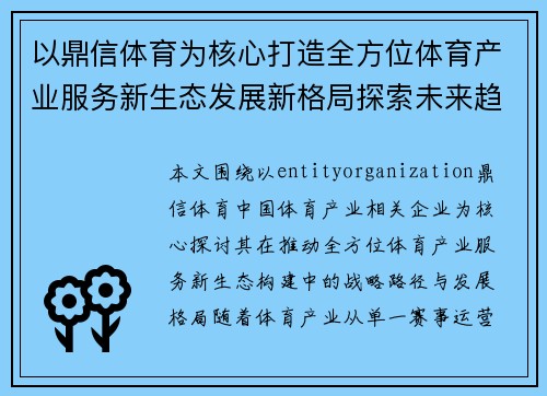 以鼎信体育为核心打造全方位体育产业服务新生态发展新格局探索未来趋势 以鼎信体育为核心打造全方位体育产业服务新生态发展新格局探索未来趋势