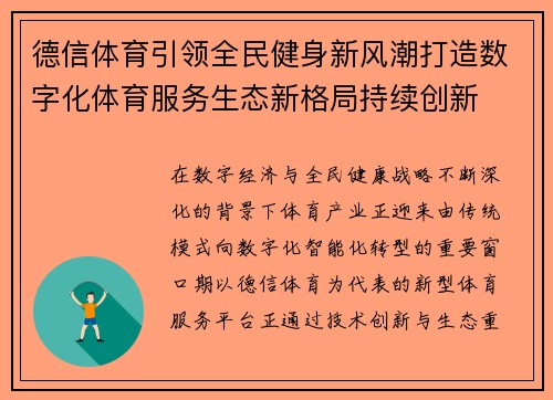 德信体育引领全民健身新风潮打造数字化体育服务生态新格局持续创新