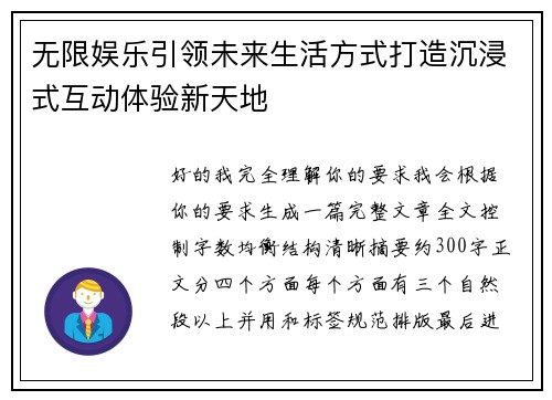 无限娱乐引领未来生活方式打造沉浸式互动体验新天地
