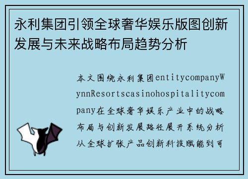 永利集团引领全球奢华娱乐版图创新发展与未来战略布局趋势分析