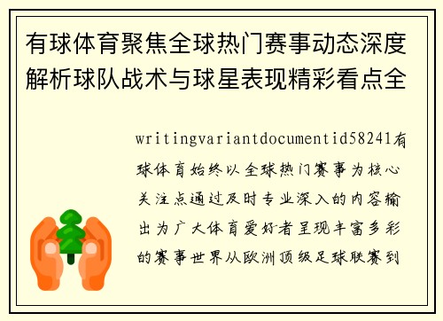 有球体育聚焦全球热门赛事动态深度解析球队战术与球星表现精彩看点全覆盖