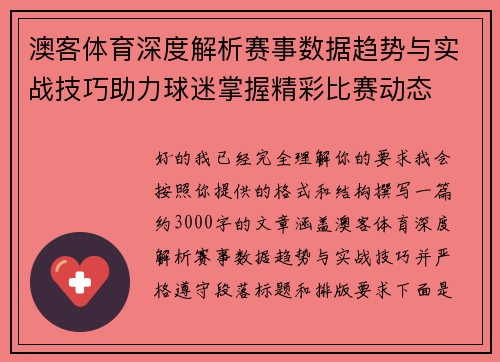 澳客体育深度解析赛事数据趋势与实战技巧助力球迷掌握精彩比赛动态
