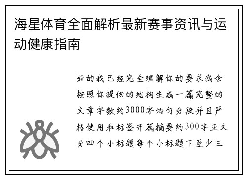 海星体育全面解析最新赛事资讯与运动健康指南