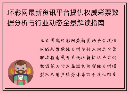 环彩网最新资讯平台提供权威彩票数据分析与行业动态全景解读指南