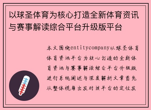 以球圣体育为核心打造全新体育资讯与赛事解读综合平台升级版平台