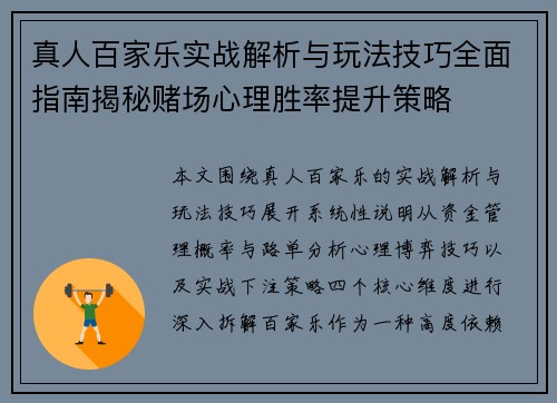 真人百家乐实战解析与玩法技巧全面指南揭秘赌场心理胜率提升策略