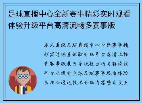 足球直播中心全新赛事精彩实时观看体验升级平台高清流畅多赛事版