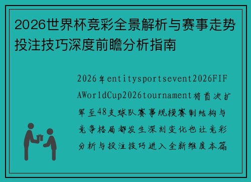 2026世界杯竞彩全景解析与赛事走势投注技巧深度前瞻分析指南