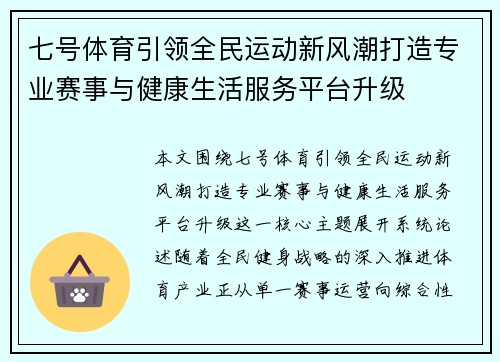 七号体育引领全民运动新风潮打造专业赛事与健康生活服务平台升级 七号体育引领全民运动新风潮打造专业赛事与健康生活服务平台升级